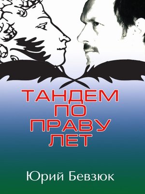 cover image of Тандем по праву лет